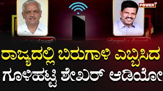 Gulihatti Shekar : ರಾಜ್ಯದಲ್ಲಿ ಬಿರುಗಾಳಿ ಎಬ್ಬಿಸಿದ ಗೂಳಿಹಟ್ಟಿ ಶೇಖರ್ ಆಡಿಯೋ | BL Santosh | RSS | Power TV