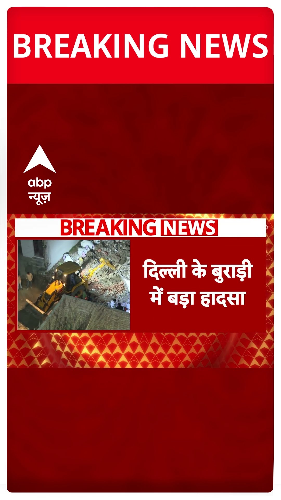 Burari Building Collapse: मलबे में दबे 12 लोगों को निकाला गया, अभी-भी फंसे कई लोग