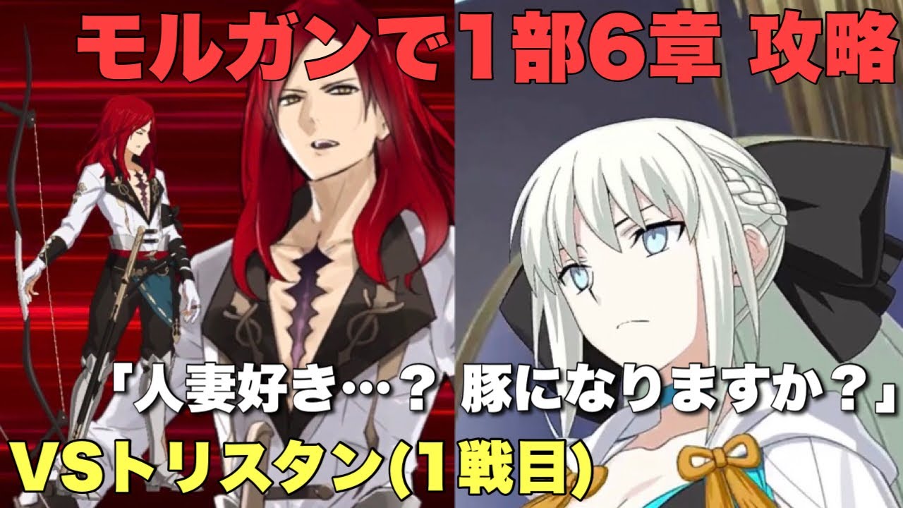 Fgo モルガンが1部6章を修復するそうです Part3 外道トリスタン編 その1 神聖円卓領域 キャメロット 第12節 炎の村 モルガン疑似単騎 Youtube