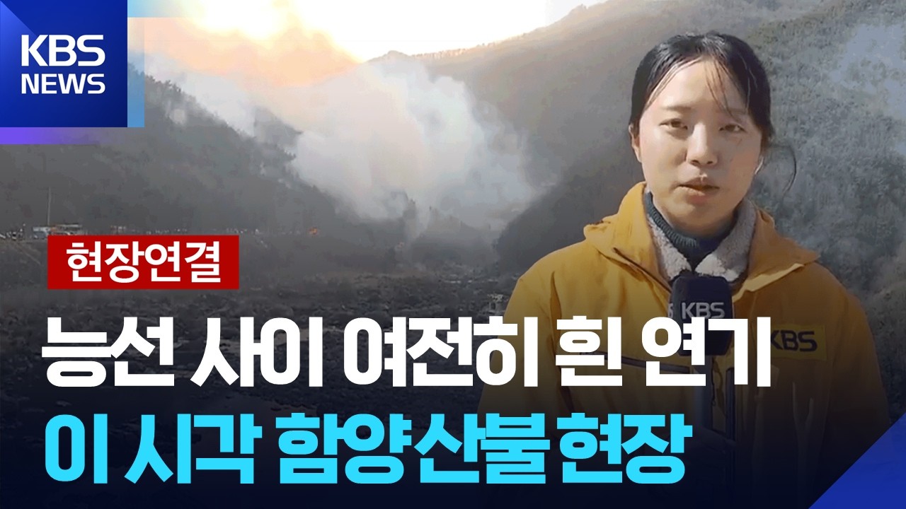 [현장연결] 함양 산불 밤새 확산…올해 첫 대형 산불 / KBS  2026.02.23.