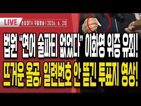 이화영 유죄, 법원 "연어 술파티 없었다"ㅣ이재명 공소취소 특검법 폭망, 지지율 대폭락ㅣ비오는 날에도 뜨거운 올공 열기ㅣ일련번호 안 뜯긴 투표지 공영상 공개 [주말LIVE]
