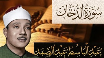 سورة الدخان مكتوبة بصوت الشيخ عبد الباسط عبد الصمد