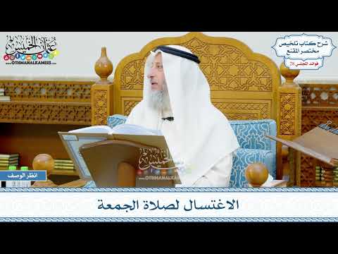 1460 -الاغتسال لصلاة الجمعة - عثمان الخميس