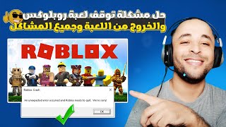 حل مشكله اللاج في لعبه روبلوكس للكمبيوتر بدون برامج screenshot 4