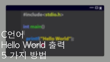 C언어 Hello World  출력 5가지 방법.