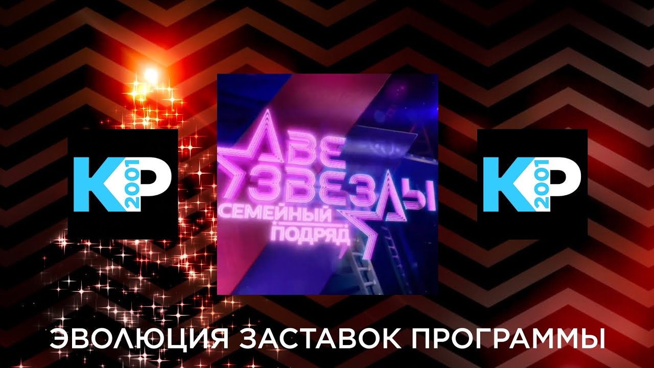 Эволюция заставок программы «Две Звезды» 