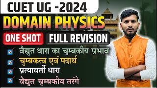 CUET UG 2024 | Cuet Ug Physics Revision 2024 | Cuet Physics Most Imp Questions | PYQ's | MCQ