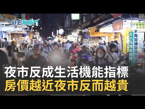 夜市不再是嫌惡設施 反變生活機能指標 中和興南夜市成交率冠雙北 房價越近夜市越貴 風水開運方位記起來｜ 廖婕妤 主持｜【好宅敲敲門 完整版】20240208｜三立iNEWS