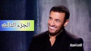 لقاء كاظم الساهر(القيصر)في برنامج المتاهة 2016 الجزء 3