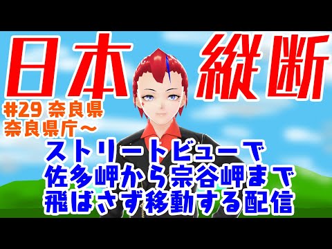 【ストリートビューで日本縦断(029)】佐多岬から宗谷岬まで歩く配信・奈良県庁～(???km)【Vtuber／罪重零雅】