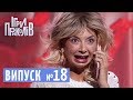 ІГРИ ПРИКОЛІВ - Нове ГУМОРИСТИЧНЕ ШОУ 26.10.2018, випуск 18 | Квартал 95