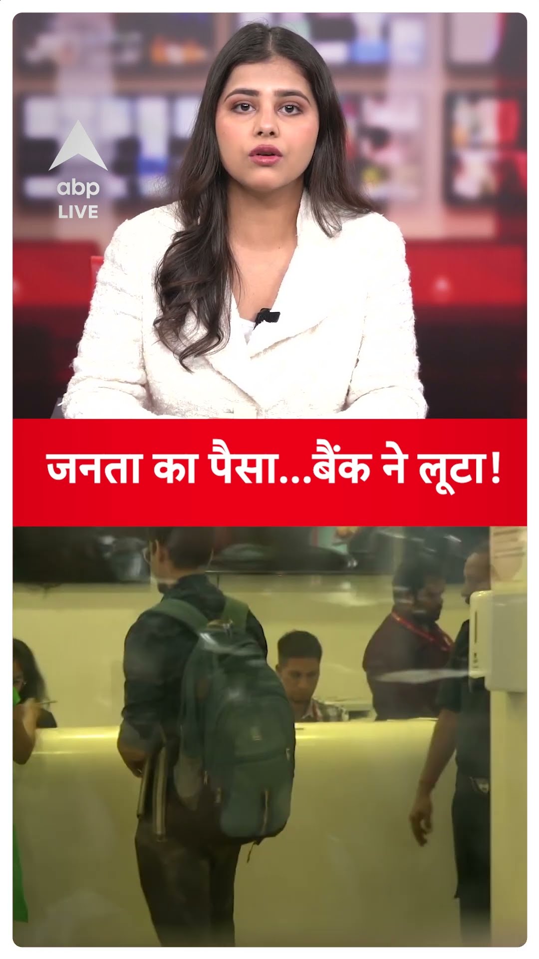 NICB Bank Banned: जनता का पैसा...बैंक ने लूटा ! | ABP LIVE
