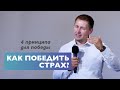 Как победить страх? | Проповедь