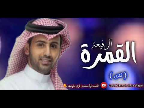 القمرة الرفيعة يابخت من هي حلالة مجانية بدون حقوق زفة ندى