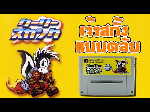 COOLY SKUNK เกมส์จาก Satellaview ดาวเทียม มาลงในรูปแบบตลับ