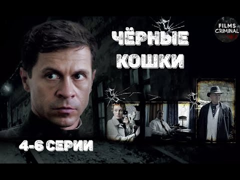 Чёрные Кошки (2013) Криминальный детектив. 4-6 серии Full HD