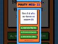 NCERT polity Class 6 l MCQ 22 l chapter 2 l CTET l TRE l #viral #ncert #shorts