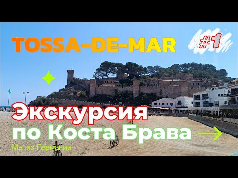 Тосса-де-Мар: Экскурсия по самому красивому городу Коста-Брава - Bella Costa Brava