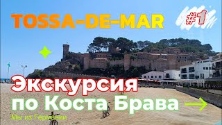 Тосса-де-Мар: Экскурсия по самому красивому городу Коста-Брава - Bella Costa Brava