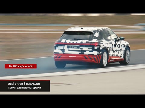 Audi e-tron S накачался тремя электромоторами в честь 40-летия quattro | Новости с колёс №808