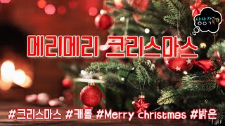 [No Copyright Music] 메리메리 크리스마스  (무료캐롤/밝은/따뜻한) screenshot 5
