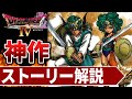 【名作集】ドラクエ4が神作だと分かるストーリー解説【ドラゴンクエスト4】