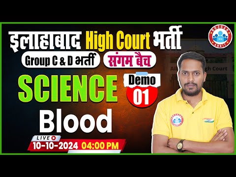 Allahabad High Court Vacancy 2024 | AHC Group C & D Science Class | संगम बैच Demo 01 | By Rahul Sir