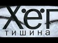 Питер Хёг Тишина 1 Питер Хёг Тишина 1