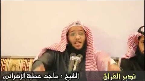 تدبر القران الكريم للشيخ ماجد الزهراني ' رحمه الله '