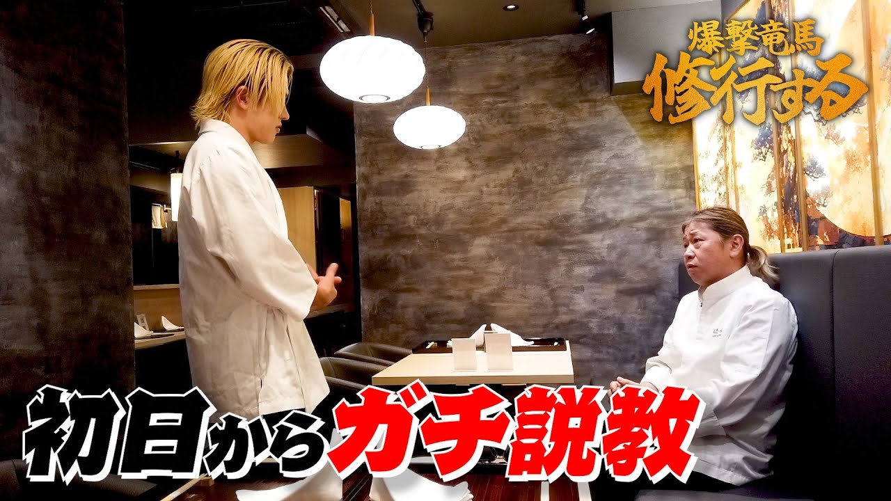 【覚悟】「寿司を舐めてんの？」爆撃竜馬が修行する！軍神の指令『寿司編スタート』