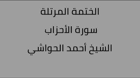 سورة الأحزاب الشيخ أحمد الحواشي