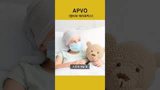 암 치료제 개발 회사. APVO (앱티보 테라퓨틱스) 미국주식 기업요약