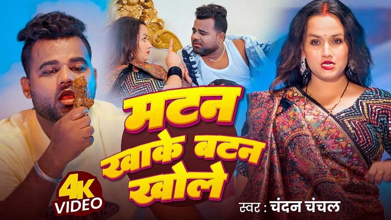 #Video | मटन खाके | #Chandan Chanchal | Matan Khake | Ft. #Soumya Pandey New #Bhojpuri Song 2026