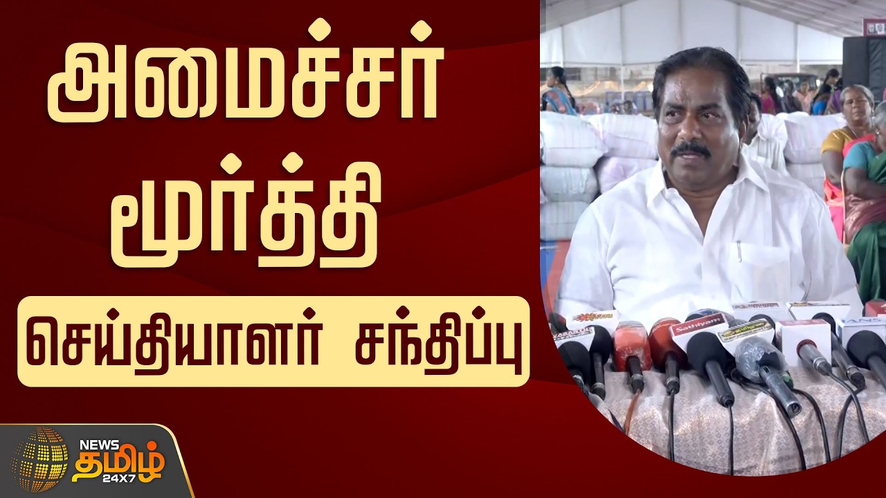 🔴LIVE : அமைச்சர் மூர்த்தி செய்தியாளர் சந்திப்பு | MinisterMoorthy PressMeet | Dmk | TNPolitics