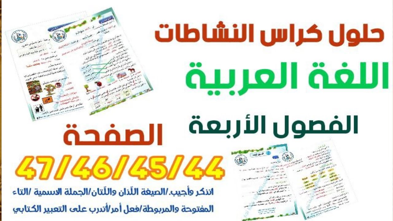 المقطع الرابع الوحدة الثانيةالفصول الأربعة حل صفحة 47/46/45/44من كراس النشاطات السنة الثالثة ابتدائي