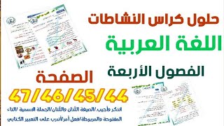 المقطع الرابع الوحدة الثانيةالفصول الأربعة حل صفحة 47/46/45/44من كراس النشاطات السنة الثالثة ابتدائي