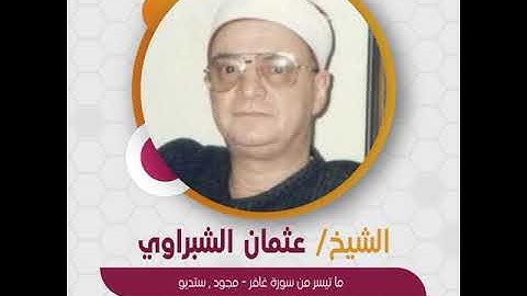 الشيخ عثمان الشبراوي - ما تيسر من سورة غافر - مجود , ستديو