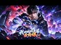 ⚡《我的蚂蚁会自爆》 EP01-118 🔥御兽还能玩自爆流?我的黑铁蚁一边繁殖一边爆炸,直接炸穿异兽潮!