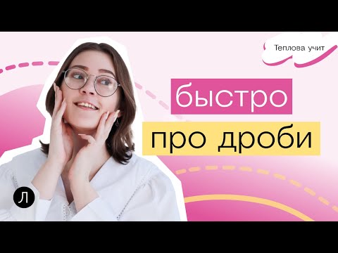 Десятичные дроби ЗА 10 МИНУТ | Математика | Теплова учит