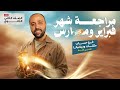 الصف الثاني الثانوي مراجعة شهر مارس حساب مثلثات وديناميكا علمي فقط ديناميكا حساب_مثلثات مارس mp3