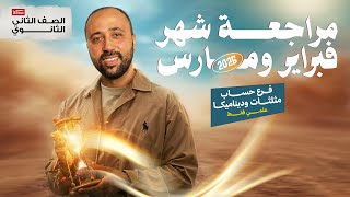 الصف الثاني الثانوي | مراجعة شهر مارس | حساب مثلثات وديناميكا |علمي فقط #ديناميكا #حساب_مثلثات #مارس