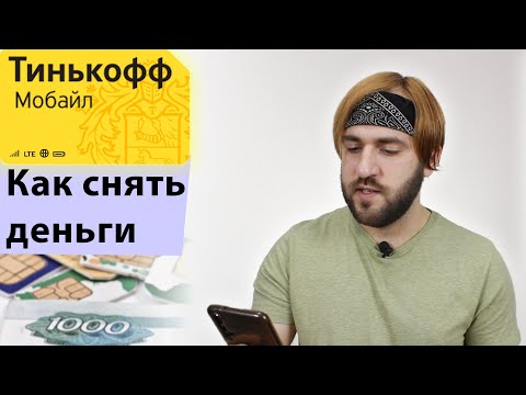 Как вывести бонусы Тинькофф мобайл - Снять деньги с телефона на карту