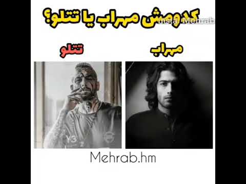 مقایسه مهراب و تتلو