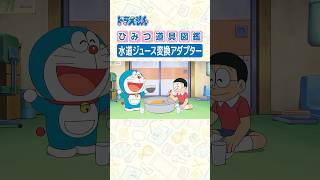 【ひみつ道具図鑑】水道ジュース変換アダプター #ドラえもん #doraemon #ひみつ道具