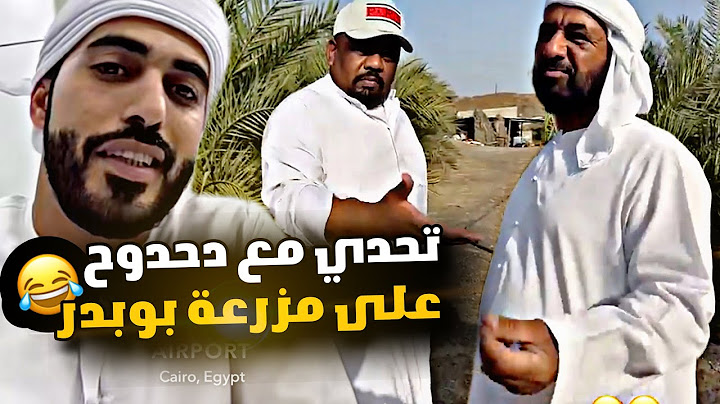 تحدي دحدوح على مزرعة ابو بدر 😂😂😂