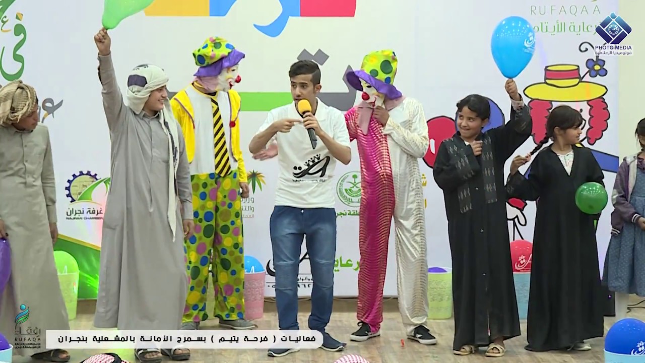 فعاليات جمعية رفقاء ( فرحة يتيم )  بمسرح الأمانة بالمشعلية بنجران