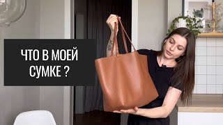 ЧТО В СУМКЕ Блогера, Мамы, Фрилансера и Просто Девушки ?!