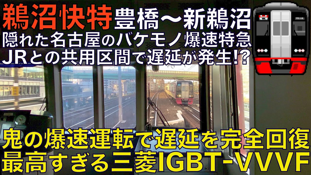 【超広角前面展望】飯田線が遅延しJRとの共用区間で遅延！鬼の回復運転開始！独特な三菱IGBT-VVVFが最高すぎた！名鉄2200系 快速特急 豊橋～新鵜沼【Train Cab View】