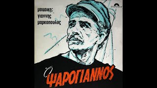 Γιάννης Μαρκόπουλος • Ο Ψαρόγιαννος [1966]