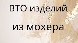 🌿(ВТО) Влажно-тепловая обработка /Стирка Мохера/ вязаных изделий. Паутинка. Мастер Классы в описании